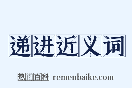 递进近义词是什么意思的图片